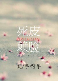 《死皮赖脸》