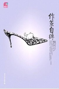 《作茧自缚(出书版)》