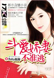 《斗爱娇妻不准逃》