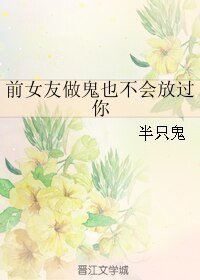 《前女友做鬼也不会放过你》