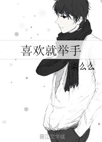 喜欢就举手