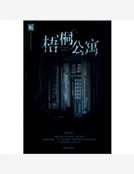 《梧桐公寓》