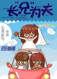 《长“兄”为夫》