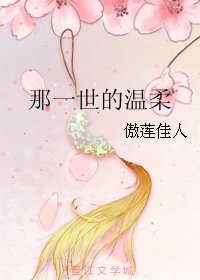 那一世的温柔