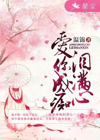 《爱你成痴泪满心》