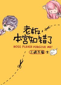 《老板,本宫知错了》