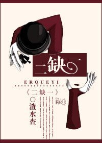《二缺一》
