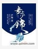 步步锦