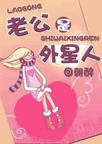 《老公是外星人》