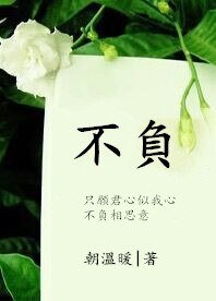 《不负》