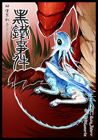 《黑铁事件》