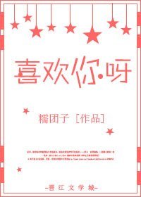 喜欢你呀
