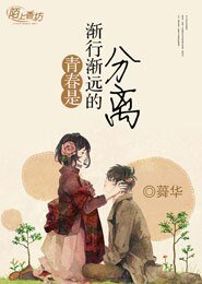青春是一渐行渐远的分离