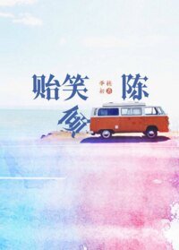 《贻笑倾陈》