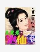 《泡仙记》