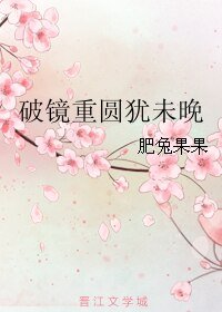《破镜重圆犹未晚》
