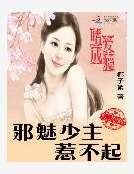 《嗜爱成瘾:邪魅少主惹不起》