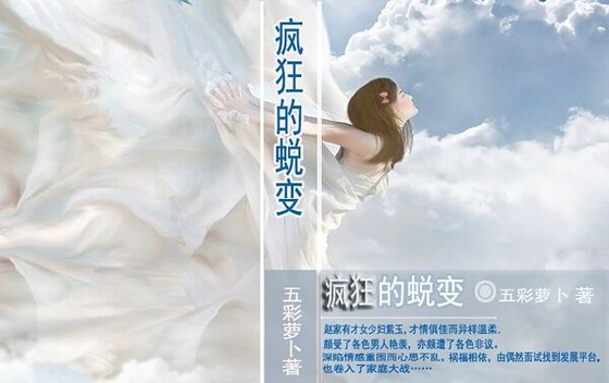 疯狂的蜕变/疯狂的绿帽（出书版）