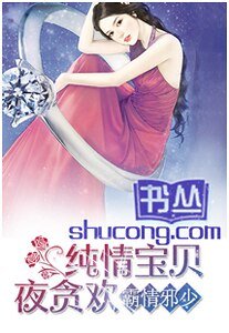 《霸情邪少:纯情宝贝夜贪欢》