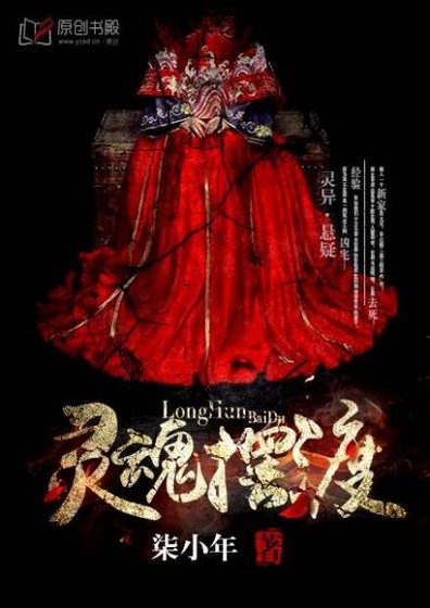 《灵魂摆渡/我的鬼神大人》
