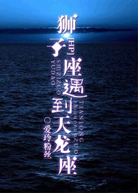 《HP狮子座遇到天龙座》