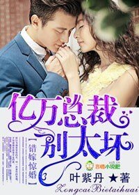 《错嫁惊婚,亿万总裁别太坏/错嫁惊婚,亿万总裁请放手》