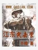 《江东突击营》