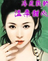 《冷总裁的温舜甜心》
