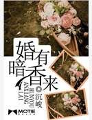 《婚有暗香来》