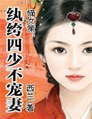 《嫡女策:纨绔四少不宠妻》