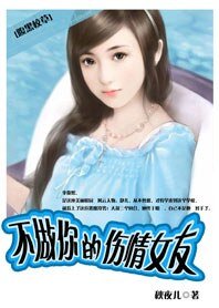 《腹黑校草:伤情女友》