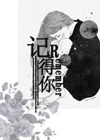 《记得你(娱乐圈)》