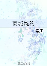 《商城婉约》