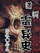 《满洲灵异史》