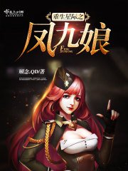 《重生星际之凤九娘》