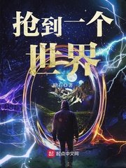 《抢到一个世界》