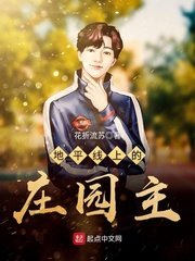 《地平线上的庄园主》