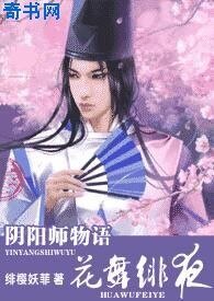 《阴阳师物语(花舞绯夜)》