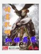 《诸葛孔明纵横异界》