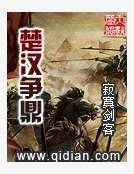 《楚汉争鼎》