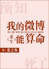 《我的微博能算命》