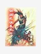 《网游之侠义天下》