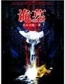 诡墓