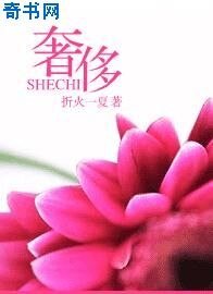 奢侈