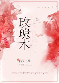 《玫瑰木》