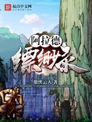 《阿拉德缥缈录》