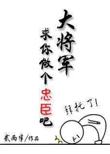 《大将军,求你做个忠臣吧!》