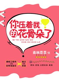 《你压着我的花骨朵了》