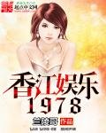 《香江娱乐1978》