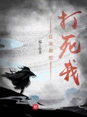 《反派都想打司我》